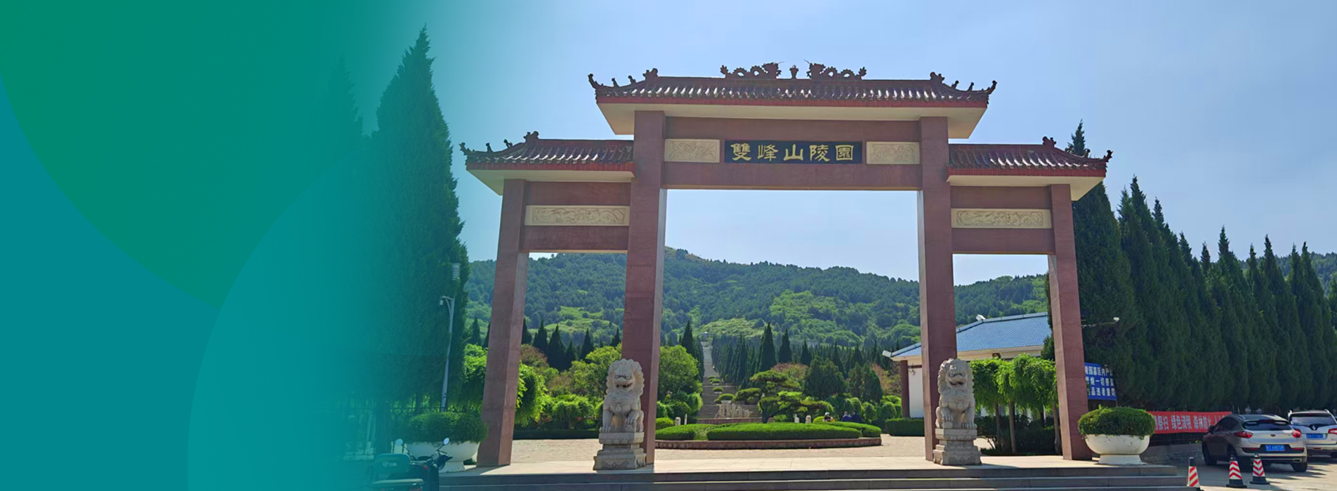 济南双峰山陵园