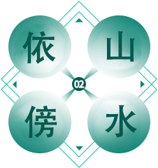 依山傍水