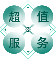 超值服务
