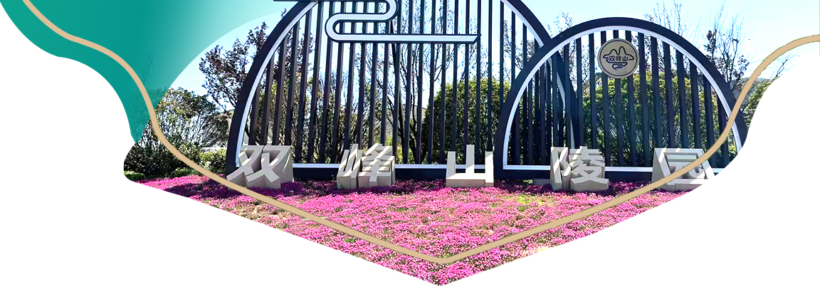 济南双峰山陵园