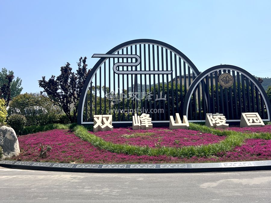 济南双峰山陵园